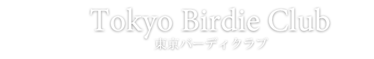 Tokyo Birdie Club 東京バーディクラブ